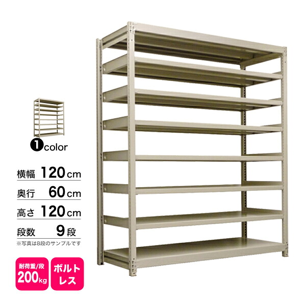スチール棚 幅120×奥行60×高さ120cm 9段 単体 200kg/段 ボルトレス 重量:87kg