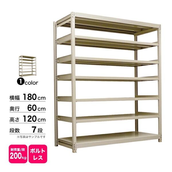 スチール棚 幅180×奥行60×高さ120cm 7段 単体 200kg/段 ボルトレス 重量:108kg