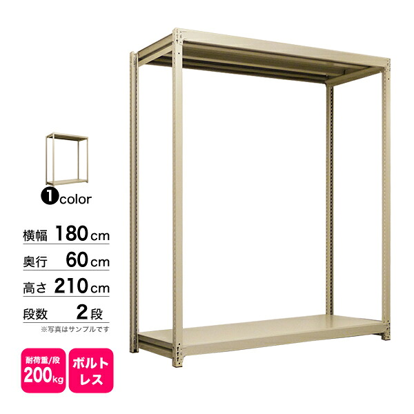 スチール棚 幅180×奥行60×高さ210cm 2段 単体 200kg/段 ボルトレス 重量:49kg