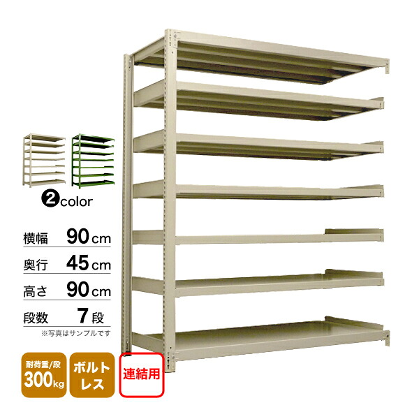 スチール棚 幅90×奥行45×高さ90cm 7段 連結 300kg/段 ボルトレス 重量:52kg