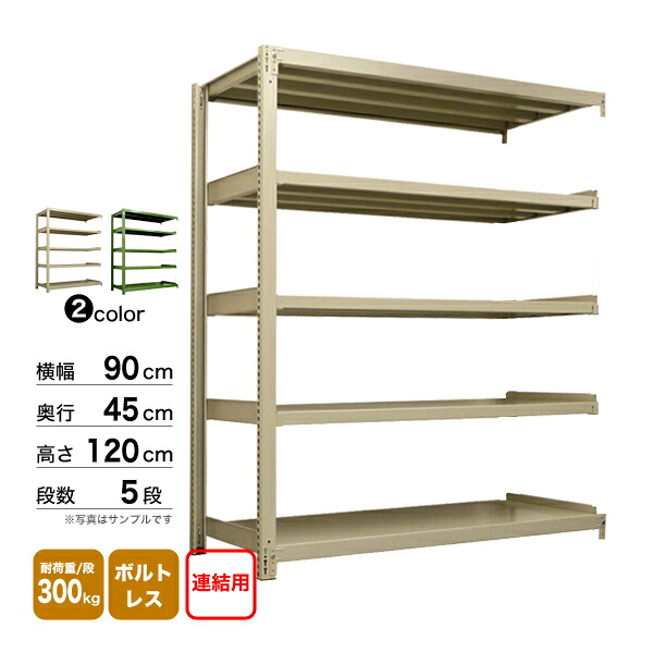 スチール棚 幅90×奥行45×高さ120cm 5段 連結 300kg/段 ボルトレス 重量:41kg