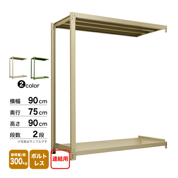 スチール棚 幅90×奥行75×高さ90cm 2段 連結 300kg/段 ボルトレス 重量:31kg
