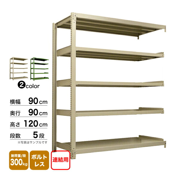 スチール棚 幅90×奥行90×高さ120cm 5段 連結 300kg/段 ボルトレス 重量:74kg