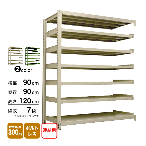 スチール棚 幅90×奥行90×高さ120cm 7段 連結 300kg/段 ボルトレス 重量:100kg