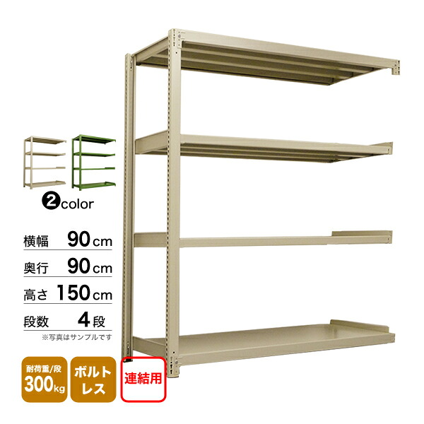 スチール棚 幅90×奥行90×高さ150cm 4段 連結 300kg/段 ボルトレス 重量:62kg