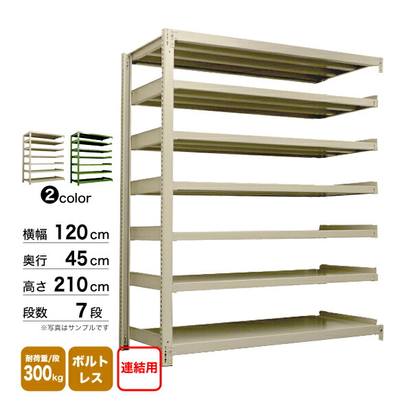 スチール棚 幅120×奥行45×高さ210cm 7段 連結 300kg/段 ボルトレス 重量:72kg