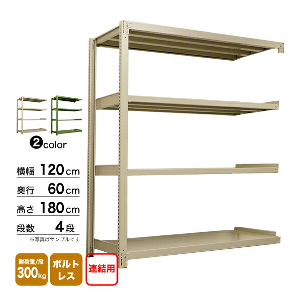 スチール棚 幅120×奥行60×高さ180cm 4段 連結 300kg/段 ボルトレス 重量:51kg