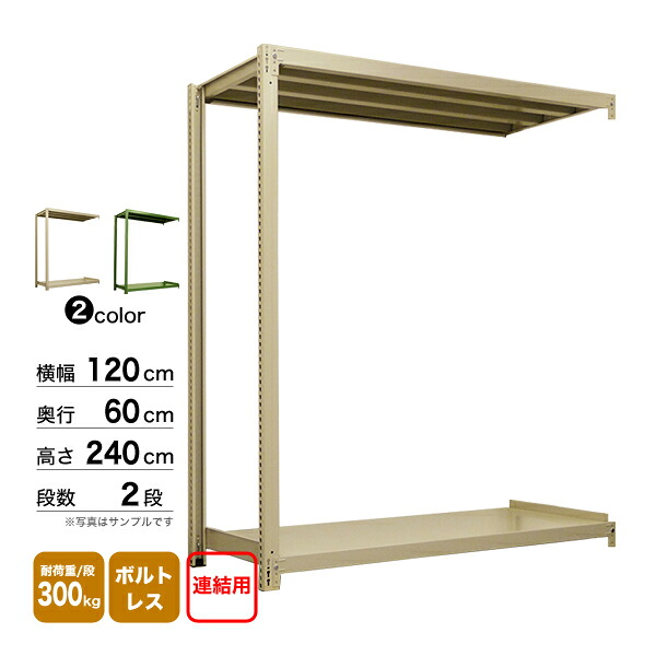 スチール棚 幅120×奥行60×高さ240cm 2段 連結 300kg/段 ボルトレス 重量:36kg