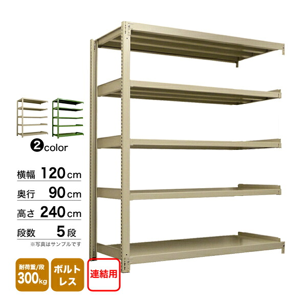 スチール棚 幅120&times;奥行90&times;高さ240cm 5段 連結 300kg/段 ボルトレス 重量:96kg｜スチールコムショップ