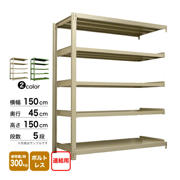 スチール棚 幅150×奥行45×高さ150cm 5段 連結 300kg/段 ボルトレス 重量:64kg