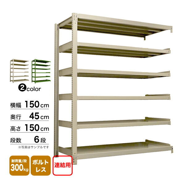 スチール棚 幅150×奥行45×高さ150cm 6段 連結 300kg/段 ボルトレス 重量:74kg 25,285円