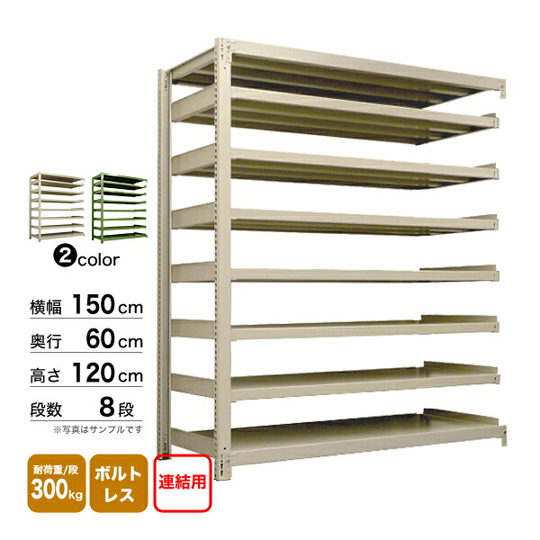 スチール棚 幅150×奥行60×高さ120cm 8段 連結 300kg/段 ボルトレス 重量:103kg