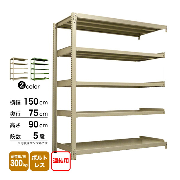 スチール棚 幅150&times;奥行75&times;高さ90cm 5段 連結 300kg/段 ボルトレス 重量:98kg｜スチールコムショップ