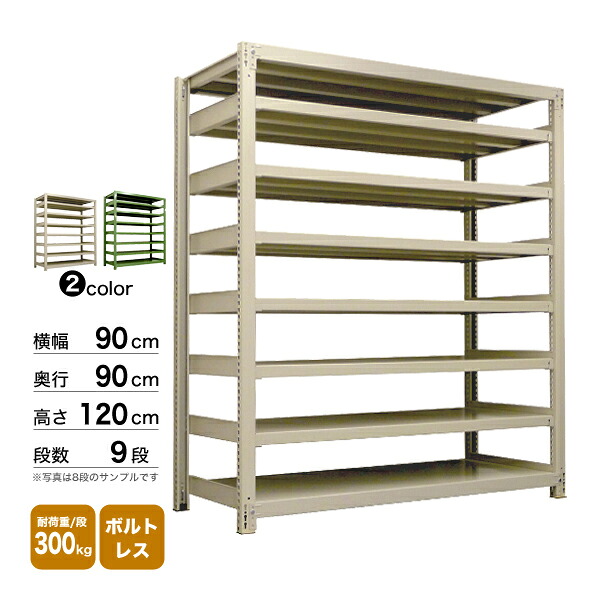 スチール棚 幅90×奥行90×高さ120cm 9段 単体 300kg/段 ボルトレス 重量:131kg