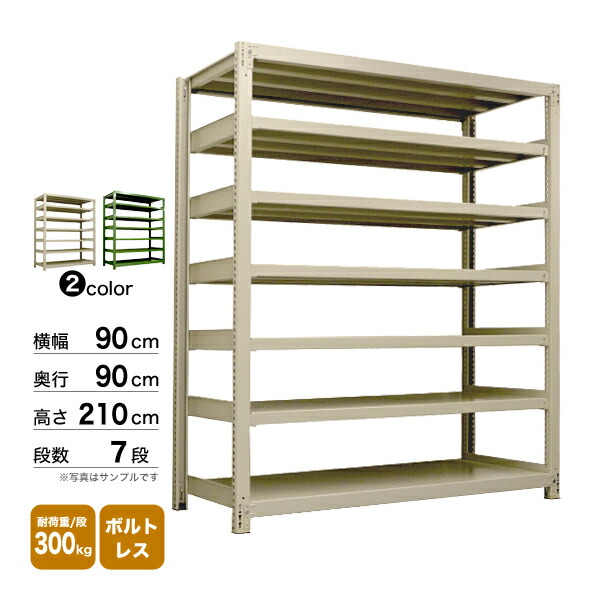 スチール棚 幅90×奥行90×高さ210cm 7段 単体 300kg/段 ボルトレス 重量:112kg