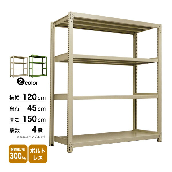 スチール棚 幅120×奥行45×高さ150cm 4段 単体 300kg/段 ボルトレス 重量:51kg