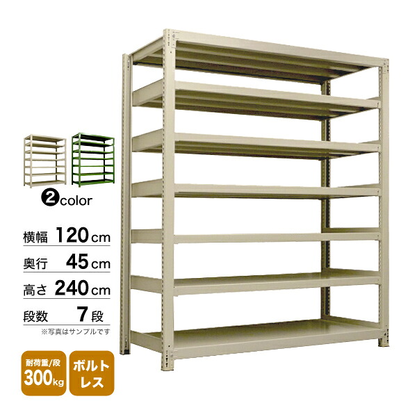 スチール棚 幅120&times;奥行45&times;高さ240cm 7段 単体 300kg/段 ボルトレス 重量:82kg｜スチールコムショップ