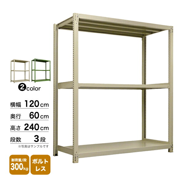 スチール棚 幅120×奥行60×高さ240cm 3段 単体 300kg/段 ボルトレス 重量:54kg