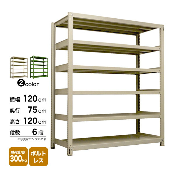 スチール棚 幅120×奥行75×高さ120cm 6段 単体 300kg/段 ボルトレス 重量:101kg|スチールコムショップ