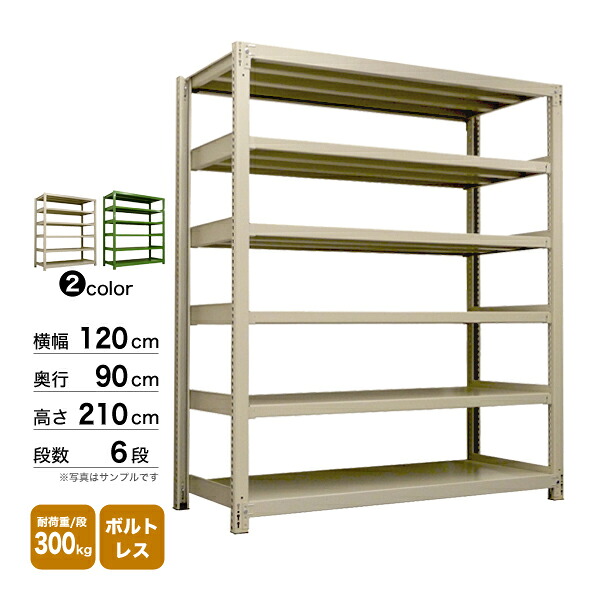 スチール棚 幅120×奥行90×高さ210cm 6段 単体 300kg/段 ボルトレス 重量:119kg