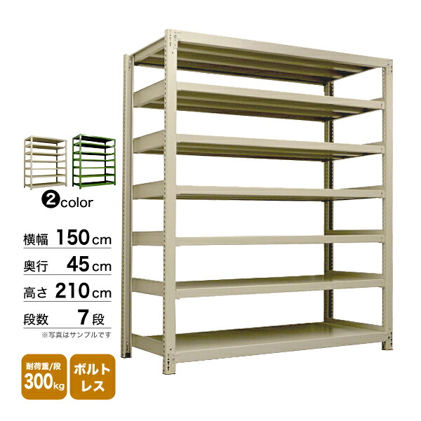 スチール棚 幅150×奥行45×高さ210cm 7段 単体 300kg/段 ボルトレス 重量:95kg