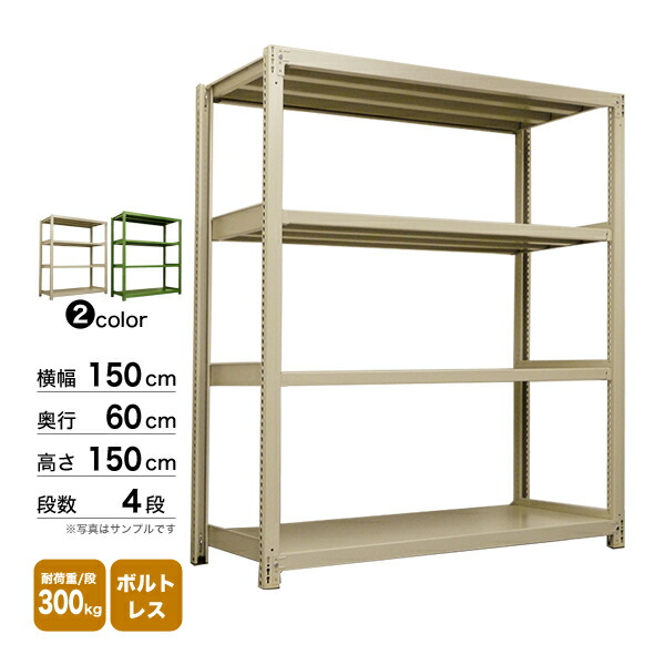 スチール棚 幅150×奥行60×高さ150cm 4段 単体 300kg/段 ボルトレス 重量:66kg