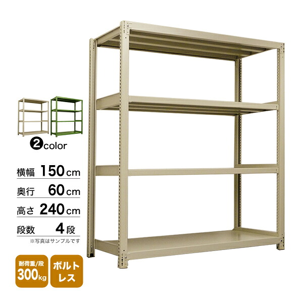 スチール棚 幅150×奥行60×高さ240cm 4段 単体 300kg/段 ボルトレス 重量:73kg 27,138円
