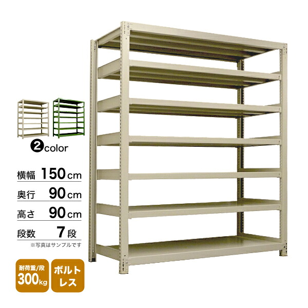 スチール棚 幅150×奥行90×高さ90cm 7段 単体 300kg/段 ボルトレス 重量:149kg