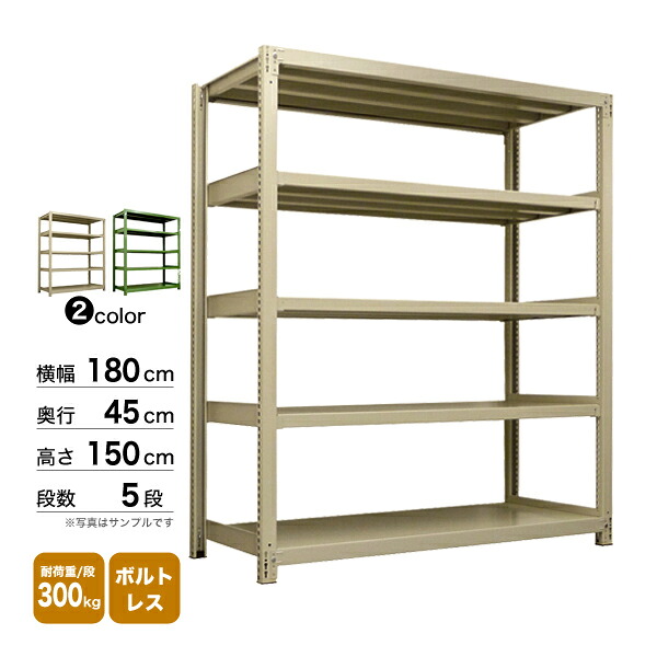 スチール棚 幅180×奥行45×高さ150cm 5段 単体 300kg/段 ボルトレス 重量:88kg