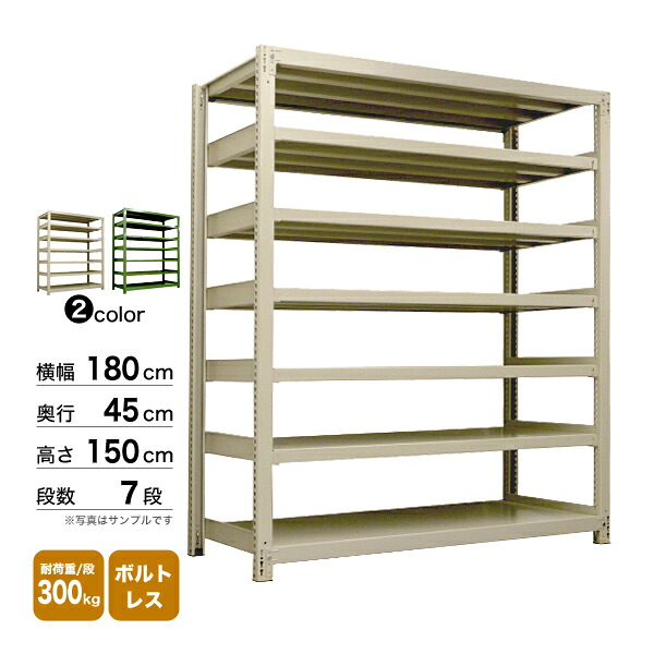 スチール棚 幅180×奥行45×高さ150cm 7段 単体 300kg/段 ボルトレス 重量:114kg