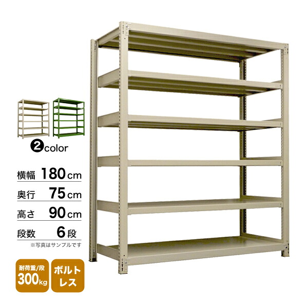 スチール棚 幅180×奥行75×高さ90cm 6段 単体 300kg/段 ボルトレス 重量:157kg