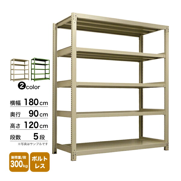 スチール棚 幅180×奥行90×高さ120cm 5段 単体 300kg/段 ボルトレス 重量:146kg