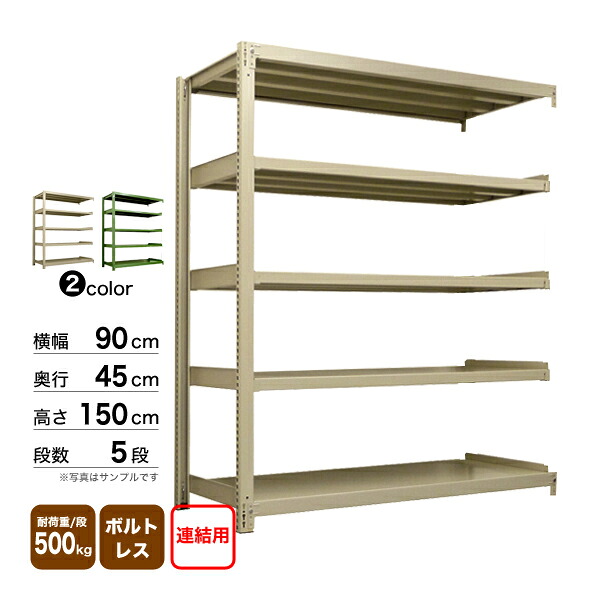 スチール棚 幅90×奥行45×高さ150cm 5段 連結 500kg/段 ボルトレス 重量:46kg|スチールコムショップ