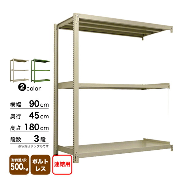 スチール棚 幅90×奥行45×高さ180cm 3段 連結 500kg/段 ボルトレス 重量:33kg