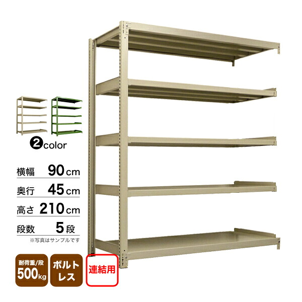 スチール棚 幅90&times;奥行45&times;高さ210cm 5段 連結 500kg/段 ボルトレス 重量:48kg｜スチールコムショップ
