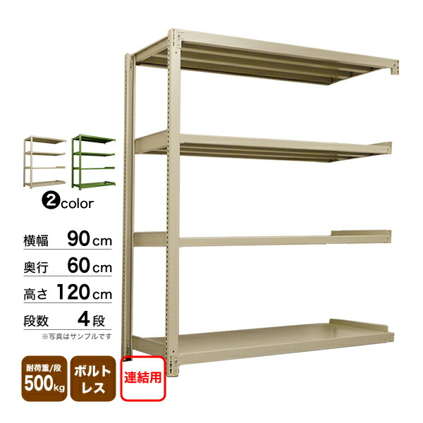 スチール棚 幅90×奥行60×高さ120cm 4段 連結 500kg/段 ボルトレス 重量:42kg