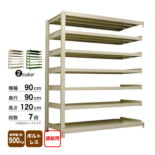 スチール棚 幅90×奥行90×高さ120cm 7段 連結 500kg/段 ボルトレス 重量:102kg