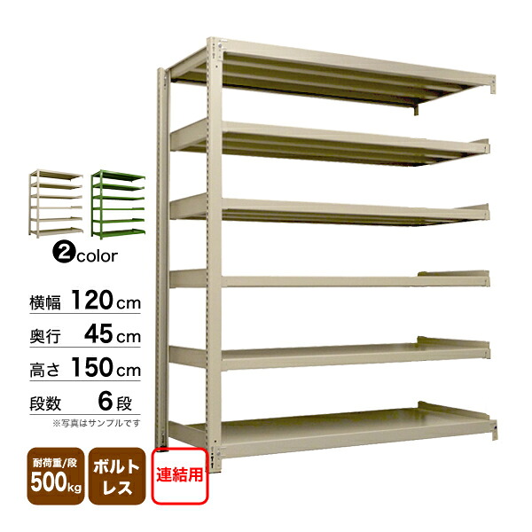 スチール棚 幅120×奥行45×高さ150cm 6段 連結 500kg/段 ボルトレス 重量:66kg