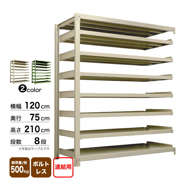 スチール棚 幅120×奥行75×高さ210cm 8段 連結 500kg/段 ボルトレス 重量:136kg