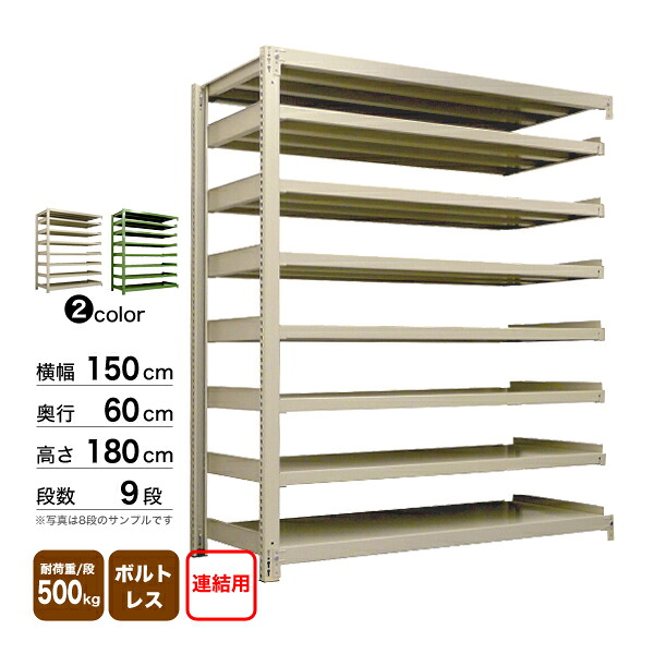 スチール棚 幅150×奥行60×高さ180cm 9段 連結 500kg/段 ボルトレス 重量:151kg