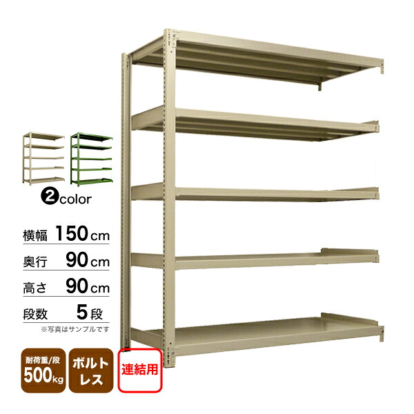 スチール棚 幅150×奥行90×高さ90cm 5段 連結 500kg/段 ボルトレス 重量:122kg