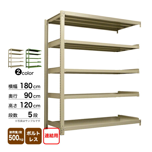 スチール棚 幅180×奥行90×高さ120cm 5段 連結 500kg/段 ボルトレス 重量:160kg 44,173円