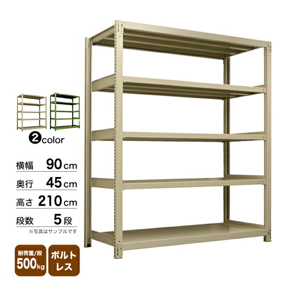 スチール棚 幅90×奥行45×高さ210cm 5段 単体 500kg/段 ボルトレス 重量:56kg