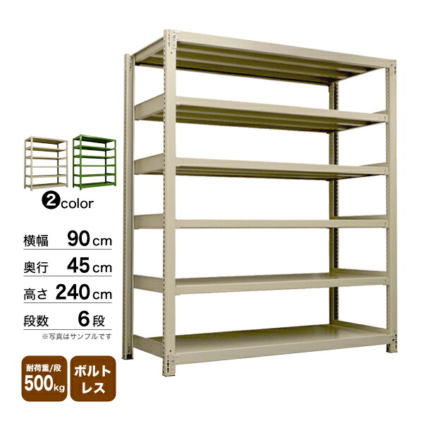 スチール棚 幅90&times;奥行45&times;高さ240cm 6段 単体 500kg/段 ボルトレス 重量:66kg｜スチールコムショップ 26,831円