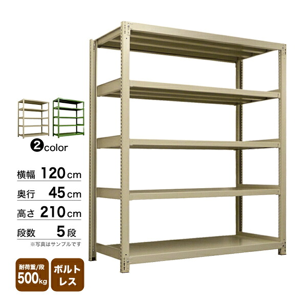 スチール棚 幅120×奥行45×高さ210cm 5段 単体 500kg/段 ボルトレス 重量:68kg