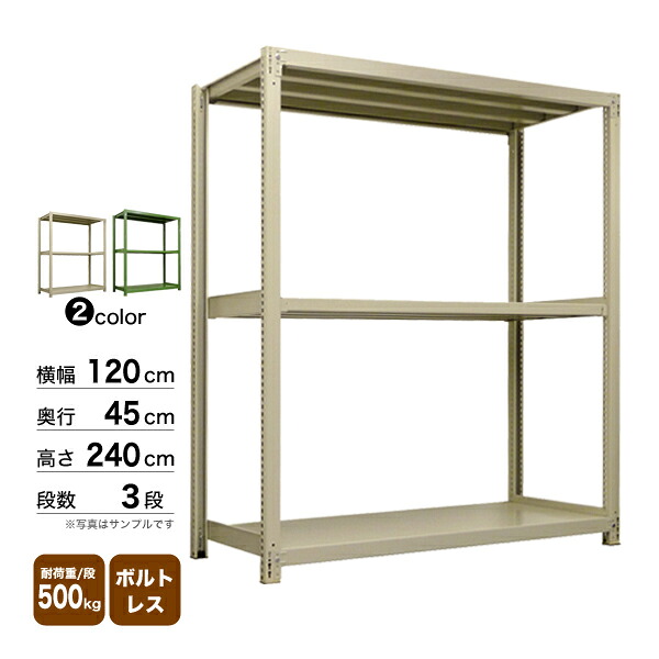 スチール棚 幅120×奥行45×高さ240cm 3段 単体 500kg/段 ボルトレス 重量:52kg