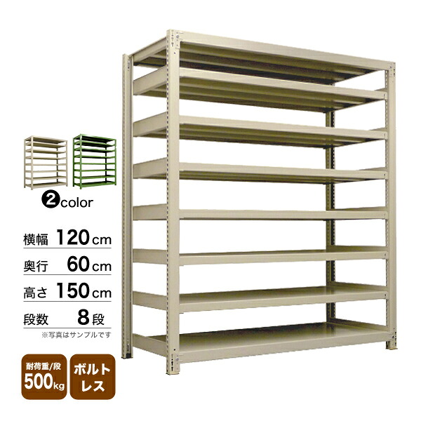 スチール棚 幅120×奥行60×高さ150cm 8段 単体 500kg/段 ボルトレス 重量:99kg