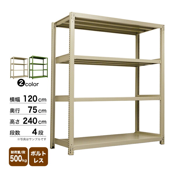 スチール棚 幅120×奥行75×高さ240cm 4段 単体 500kg/段 ボルトレス 重量:86kg