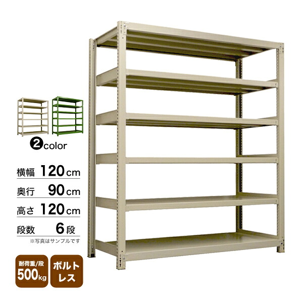 スチール棚 幅120×奥行90×高さ120cm 6段 単体 500kg/段 ボルトレス 重量:118kg