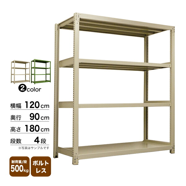 スチール棚 幅120×奥行90×高さ180cm 4段 単体 500kg/段 ボルトレス 重量:89kg